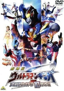 劇場版　ウルトラマンギンガＳ　決戦！ウルトラ１０勇士！！／円谷プロダクション（製作、著作）,根岸拓哉,宇治清高,小宮有紗,坂本浩一（監