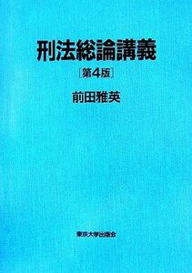 刑法総論講義　第４版／前田雅英(著者)