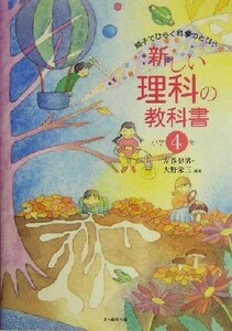 新しい理科の教科書 親子でひらく科学のとびら　小学４年／左巻健男(著者),大野栄三(著者)