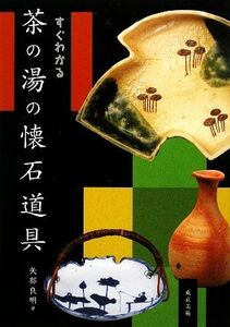 すぐわかる茶の湯の懐石道具／矢部良明【著】