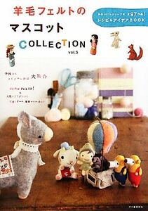 羊毛フェルトのマスコットＣＯＬＬＥＣＴＩＯＮ(ｖｏｌ．３)／河出書房新社編集部【編】