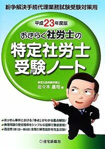 おきらく社労士の特定社労士受験ノート(平成２３年度版) 紛争解決手続代理業務試験受験対策用／佐々木昌司【著】