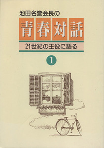 池田名誉会長の青春対話(１) ２１世紀の主役に語る／池田大作(著者)