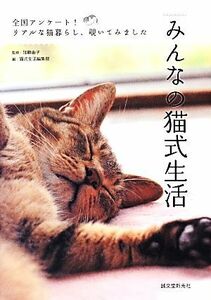 みんなの猫式生活 全国アンケート！リアルな猫暮らし、覗いてみました／加藤由子【監修】，猫式生活編集部【編】