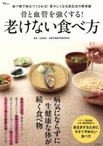 骨と血管を強くする！老けない食べ方 食べ物で体はつくられる！若々しくなる食生活の新常識 ＴＪ　ＭＯＯＫ／山田豊文