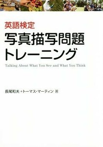 英語検定写真描写問題トレーニング／長尾和夫(著者),トーマス・マーティン
