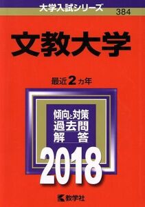 文教大学(２０１８年版) 大学入試シリーズ３８４／教学社編集部(編者)