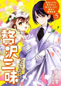 贅沢三昧したいのです！(５) 転生したのに貧乏なんて許せないので、魔法で領地改革 アース・スターノベル／みわかず(著者),沖史慈宴(イラス