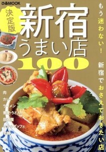 新宿うまい店１００　決定版 ぴあＭＯＯＫ／ぴあ