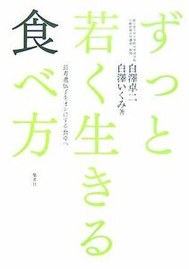 ずっと若く生きる食べ方 長寿遺伝子をオンにする食卓へ／白澤卓二，白澤いくみ【著】