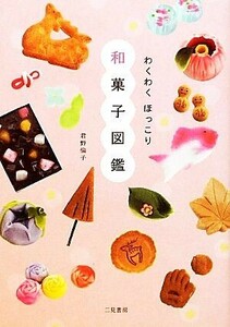 わくわくほっこり和菓子図鑑／君野倫子【著】