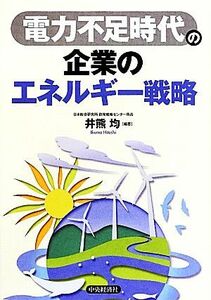 電力不足時代の企業のエネルギー戦略／井熊均【編著】