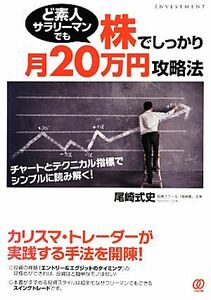 ど素人サラリーマンでも株でしっかり月２０万円攻略法／尾崎式史【著】