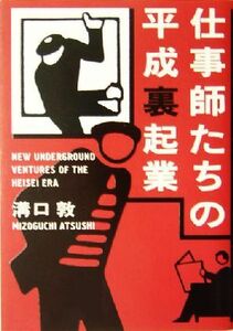 仕事師たちの平成裏起業／溝口敦(著者)