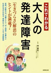 これでわかる大人の発達障害 「生きづらさ」解消のヒントが満載！／林寧哲