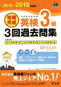 短期完成　英検３級３回過去問集(２０１５－２０１６年対応)／旺文社【編】