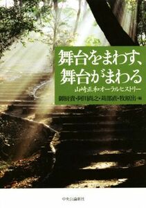 舞台をまわす、舞台がまわる 山崎正和オーラルヒストリー／山崎正和(著者),御厨貴(編者),阿川尚之(編者),苅部直(編者),牧原出(編者)