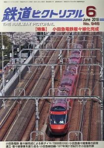 鉄道ピクトリアル(２０１８年６月号) 月刊誌／電気車研究会