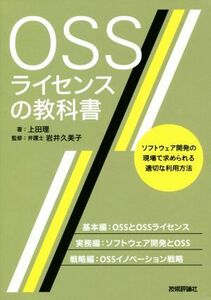 ＯＳＳライセンスの教科書 ソフトウェア開発の現場で求められる適切な利用方法／上田理(著者),岩井久美子