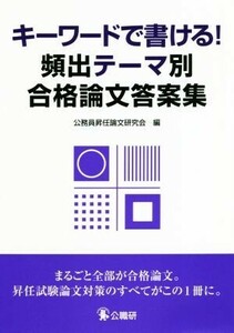 キーワードで書ける！頻出テーマ別合格論文答案集／公務員昇任論文研究会(編者)