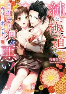 純な極道で何が悪い！　この溺愛はウソ？ホント？ ヴァニラ文庫ミエル／花菱ななみ(著者),御子柴リョウ(イラスト)