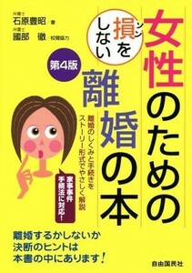 女性のための損をしない離婚の本　第４版／石原豊昭(著者),國部徹