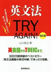 英文法ＴＲＹ　ＡＧＡＩＮ！　改訂版／山口俊治(著者)