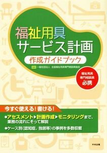 福祉用具サービス計画作成ガイドブック／全国福祉用具専門相談委員協会(著者)