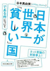 日本が世界一「貧しい」国である件について これ以上目をそらすな、ニッポン人！ 祥伝社黄金文庫／谷本真由美（＠Ｍａｙ＿Ｒｏｍａ）(著者)