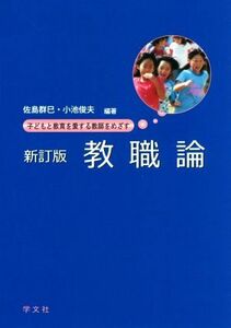 教職論　新訂版 子どもと教育を愛する教師をめざす／佐島群巳,小池俊夫