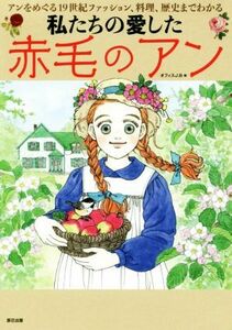 私たちの愛した赤毛のアン アンをめぐる１９世紀ファッション、料理、歴史までわかる／オフィスＪ．Ｂ(編者)