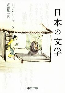 日本の文学　改版 中公文庫／ドナルド・キーン(著者),吉田健一(訳者)