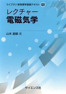 レクチャー　電磁気学 ライブラリ新物理学基礎テキストＱ５／山本直嗣(著者)