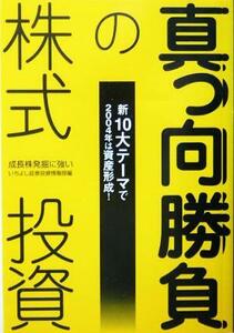 真っ向勝負の株式投資 新１０大テーマで２００４年は資産形成！／いちよし証券投資情報部(編者)