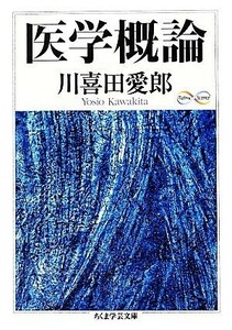 医学概論 ちくま学芸文庫／川喜田愛郎【著】