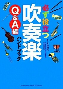 必ず役立つ吹奏楽ハンドブック　Ｑ＆Ａ編／丸谷明夫【監修】