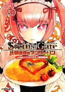 ＳＴＥＩＮＳ；ＧＡＴＥ　比翼連理のアンダーリン(３) 富士見ドラゴンブック／５ｐｂ．，ニトロプラス【原作】，海羽超史郎【著】