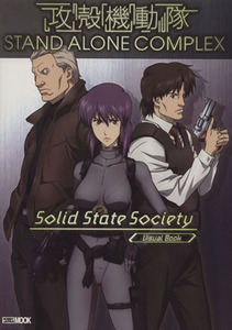 攻殻機動隊　ＳＴＡＮＤ　ＡＬＯＮＥ　ＣＯＭＰＬＥＸ　ｓｏｌｉｄ　ｓｔａｔｅ　ｓｏｃｉｅｔｙ　ｖｉｓｕａｌ　ｂｏｏｋ ホビージャパン