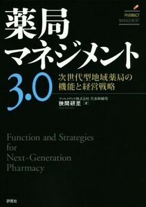 薬局マネジメント３．０ 次世代型地域薬局の機能と経営戦略／狭間研至(著者)