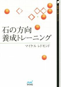 石の方向養成トレーニング 囲碁人文庫／マイケルレドモンド(著者)