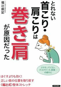 とれない首こり・肩こりは巻き肩が原因だった／福辻鋭記(著者)