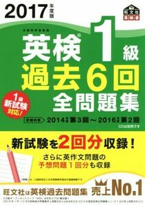 英検１級　過去６回全問題集(２０１７年度版) 旺文社英検書／旺文社