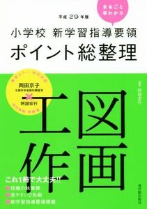 小学校　新学習指導要領ポイント総整理　図画工作(平成２９年版)／阿部宏行(著者)