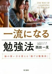 一流になる勉強法 脳の使い方を変える「脳だま勉強法」／西田一見(著者)