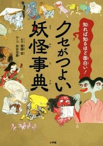 クセがつよい妖怪事典 知れば知るほど面白い！／左古文男(著者),荒俣宏