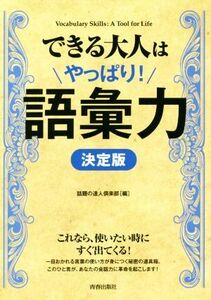 できる大人はやっぱり！語彙力　決定版 決定版 できる大人の大全シリーズ／話題の達人倶楽部(編者)