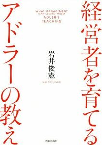 経営者を育てるアドラーの教え／岩井俊憲(著者)