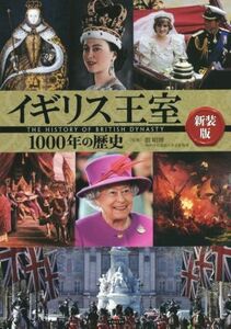 イギリス王室１０００年の歴史　新装版／指昭博(監修)