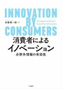 消費者によるイノベーション 分野外情報の有効性／本條晴一郎(著者)