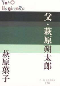 父・萩原朔太郎 Ｐ＋Ｄ　ＢＯＯＫＳ／萩原葉子(著者)